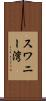 スワニー湾 Scroll