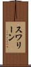 スワリーン Scroll