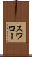 スワロー Scroll