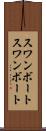 スワンボート Scroll