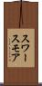 スワースモア Scroll