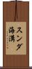 スンダ海溝 Scroll
