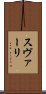 スヴァーリ Scroll
