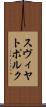 スヴィヤトポルク Scroll