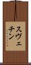 スヴェチン Scroll