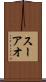 スーアオ Scroll