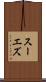 スーエズ Scroll