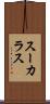 スーカラス Scroll