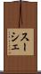 スーシェ Scroll