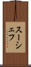 スーシェフ Scroll
