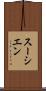スーシエン Scroll