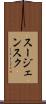 スージェンスク Scroll