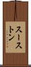 スーストン Scroll
