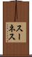 スーネス Scroll
