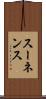 スーネンス Scroll