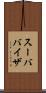 スーババイザ Scroll
