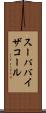 スーパバイザコール Scroll