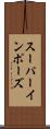 スーパーインポーズ Scroll