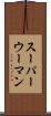 スーパーウーマン Scroll