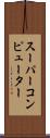 スーパーコンピューター Scroll