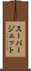 スーパージェット Scroll