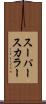 スーパースカラー Scroll