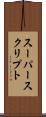 スーパースクリプト Scroll