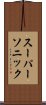 スーパーソニック Scroll