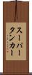 スーパータンカー Scroll