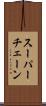 スーパー・チェーン Scroll