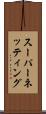 スーパーネッティング Scroll