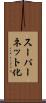スーパーネット化 Scroll
