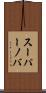 スーパーノバ Scroll