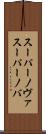 スーパーノヴァ Scroll