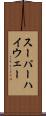 スーパーハイウェー Scroll