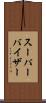 スーパーバイザー Scroll
