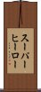 スーパー・ヒーロー Scroll