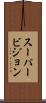 スーパービジョン Scroll