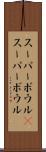 スーパーボウル(P) Scroll