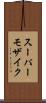 スーパーモザイク Scroll