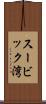 スービック湾 Scroll