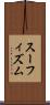 スーフィズム Scroll