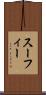 スーフィー Scroll