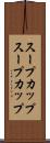 スープカップ Scroll