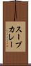 スープカレー Scroll