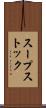 スープストック Scroll