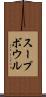 スープ・ボウル Scroll