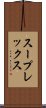 スープレックス Scroll