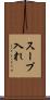 スープ入れ Scroll