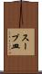 スープ皿 Scroll